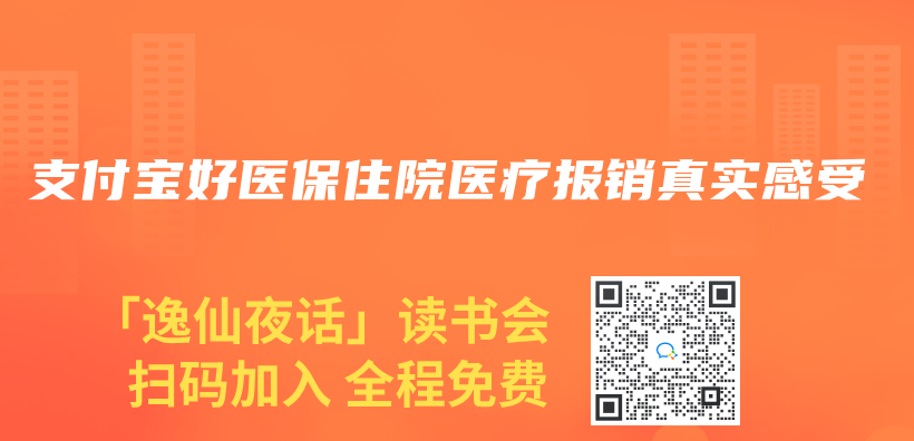 支付寶好醫保住院醫療報銷真實感受插圖