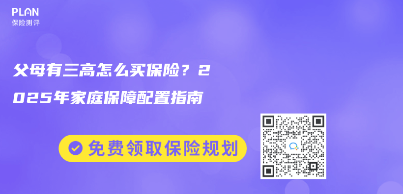 父母有三高怎麽(me) 買(mai) 保險？2025年家庭保障配置指南插圖