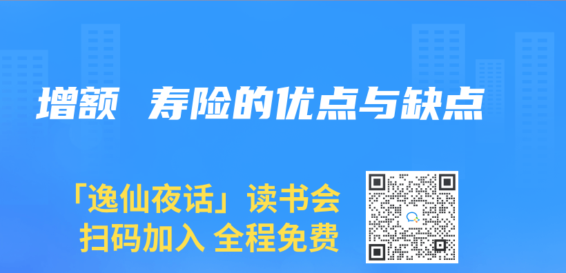 增額 壽險的優(you) 點與(yu) 缺點插圖