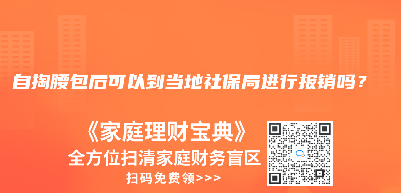 自掏腰包後可以到當地社保局進行報銷嗎？插圖42