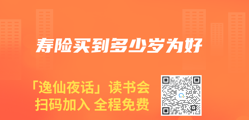 壽險買(mai) 到多少歲為(wei) 好插圖