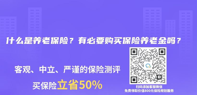 什麽(me) 是養(yang) 老保險？有必要購買(mai) 保險赛马会老品牌网站嗎？插圖