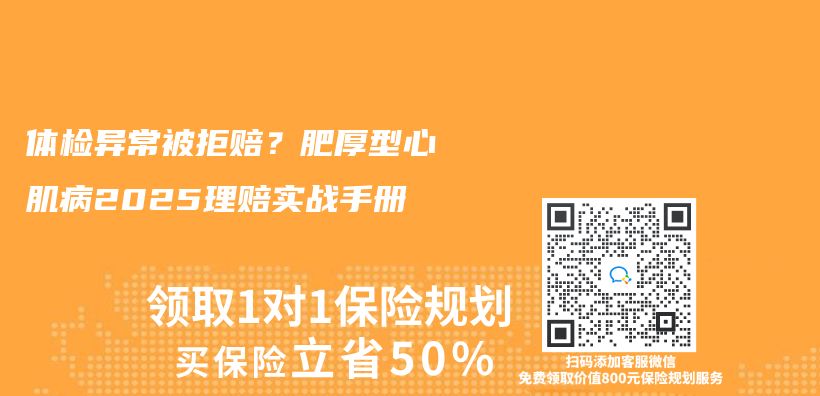 體(ti) 檢異常被拒賠？肥厚型心肌病2025理賠實戰手冊(ce) 插圖