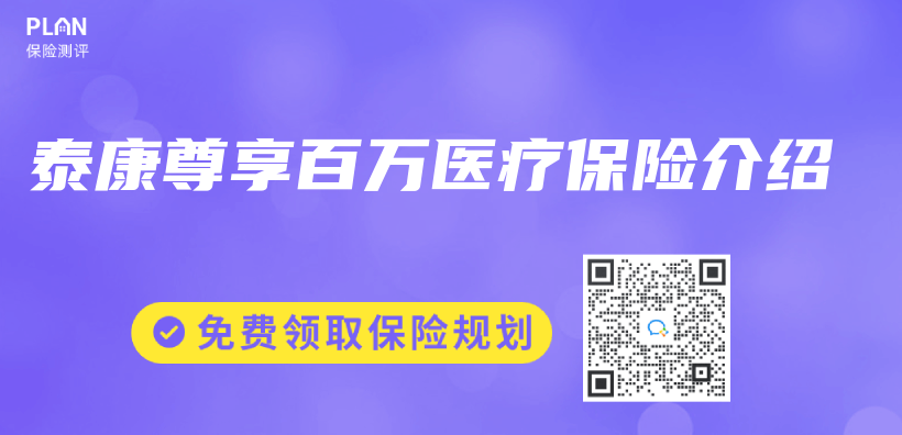 泰康尊享百萬(wan) 醫療保險介紹插圖