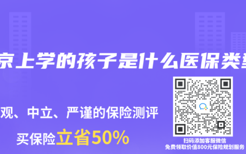 北京上學的孩子是什麽醫保類型