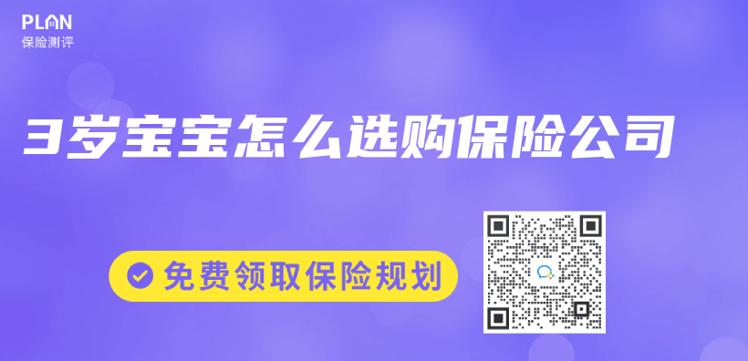 3歲寶寶怎麽(me) 選購保險公司插圖