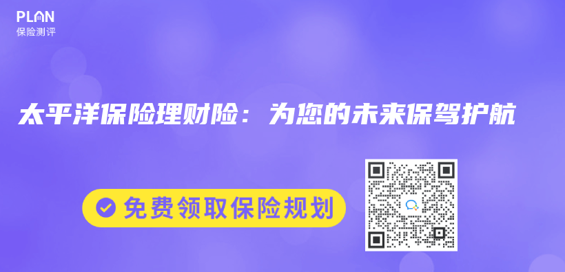 太平洋保險理財險：為(wei) 您的未來保駕護航插圖