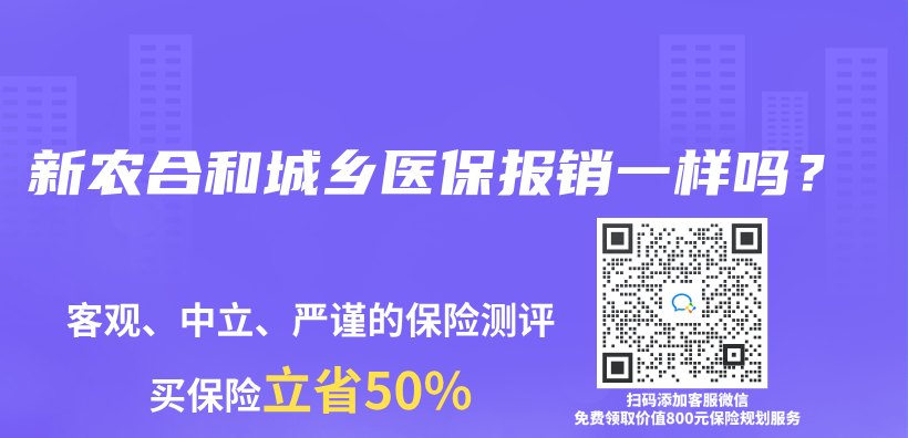 新農(nong) 合和城鄉(xiang) 醫保報銷一樣嗎？插圖