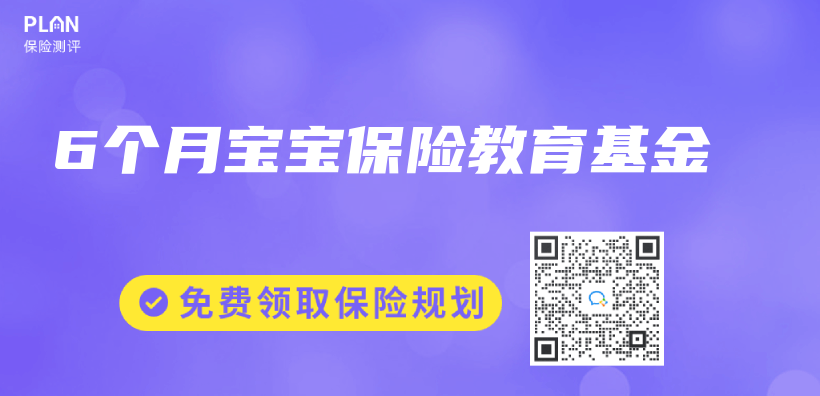 6個(ge) 月寶寶保險教育基金插圖