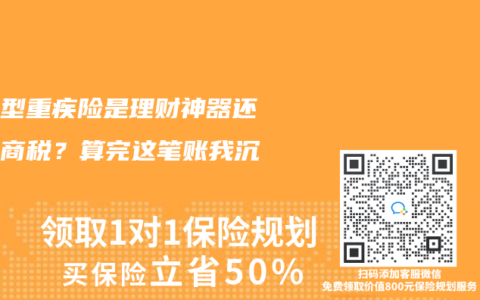 返還型重疾險是理財神器還是智商稅？算完這筆賬我沉默了