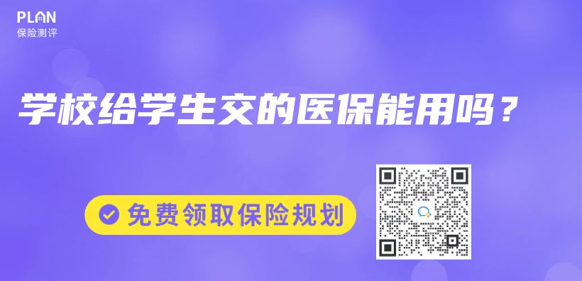 學校給學生交的醫保能用嗎？插圖