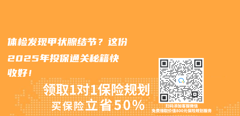 體(ti) 檢發現甲狀腺結節？這份2025年投保通關(guan) 秘籍快收好！插圖