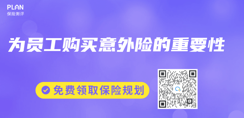 為(wei) 員工購買(mai) 意外險的重要性插圖