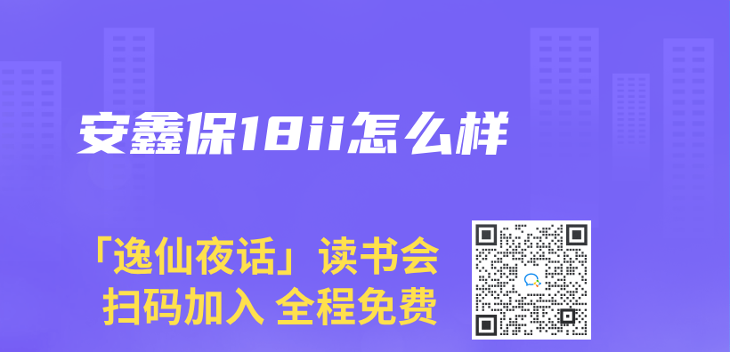 安鑫保18ii怎麽(me) 樣插圖
