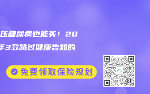 高血壓糖尿病也能買！2025年3款跳過健康告知的保險