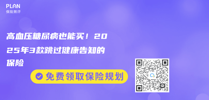 高血壓糖尿病也能買(mai) ！2025年3款跳過健康告知的保險插圖