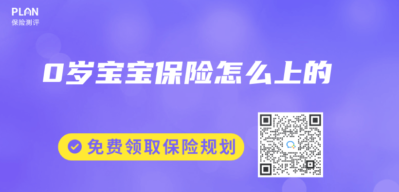 0歲寶寶保險怎麽(me) 上的插圖