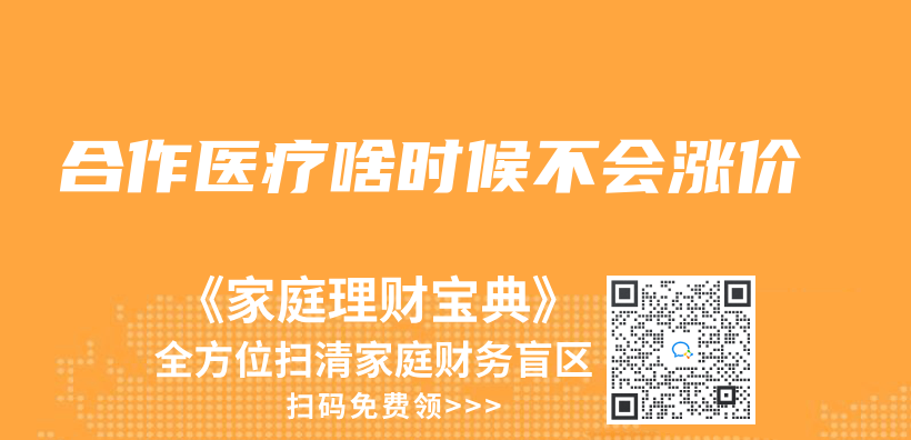 合作醫療啥時候不會(hui) 漲價(jia) 插圖