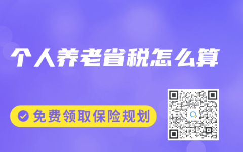 個人養老省稅怎麽算