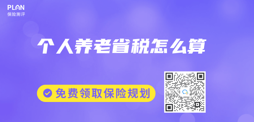 個(ge) 人養(yang) 老省稅怎麽(me) 算插圖