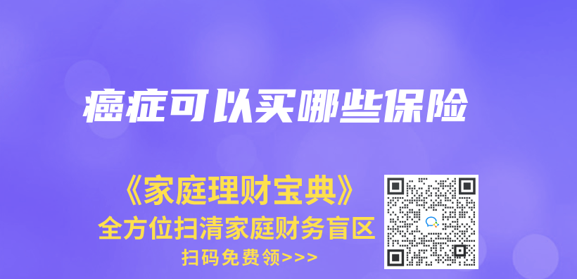 癌症可以買(mai) 哪些保險插圖