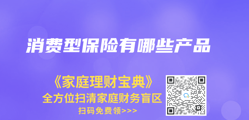 消費型保險有哪些產(chan) 品插圖