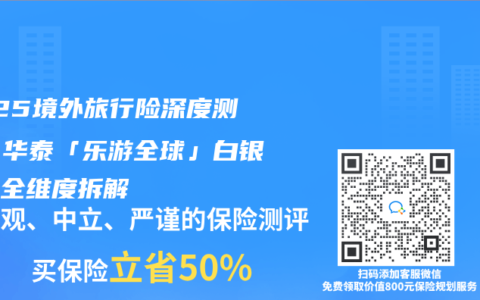 2025境外旅行險深度測評：華泰「樂遊全球」白銀計劃全維度拆解