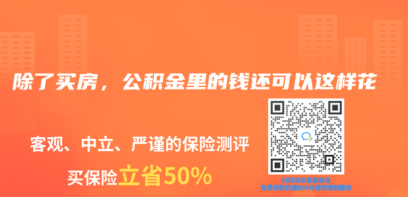 除了買(mai) 房，公積金裏的錢還可以這樣花插圖