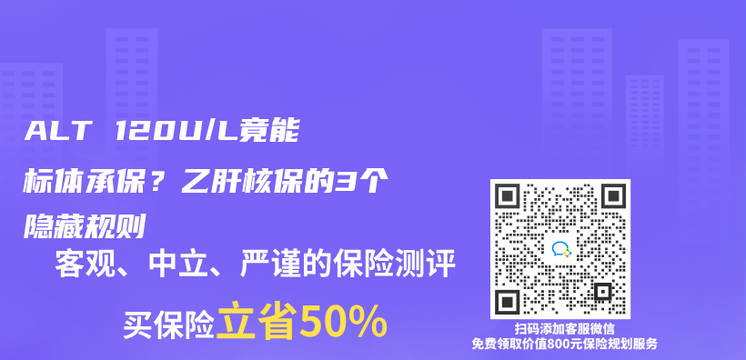 ALT 120U/L竟能標體(ti) 承保？乙肝核保的3個(ge) 隱藏規則插圖