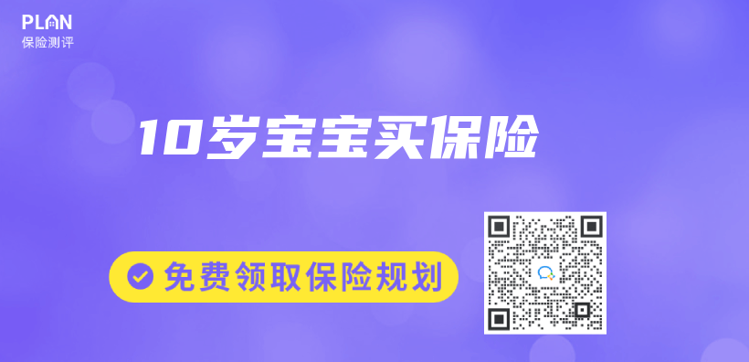 10歲寶寶買(mai) 保險插圖