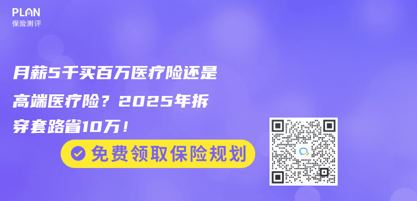 月薪5千買(mai) 百萬(wan) 醫療險還是高端醫療險？2025年拆穿套路省10萬(wan) ！插圖
