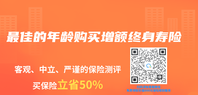 最佳的年齡購買(mai) 增額終身壽險插圖