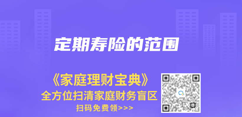 定期壽險的範圍插圖