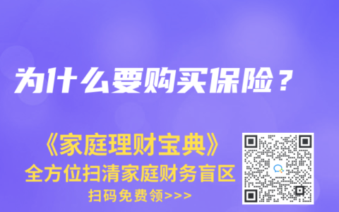 為什麽要購買保險？