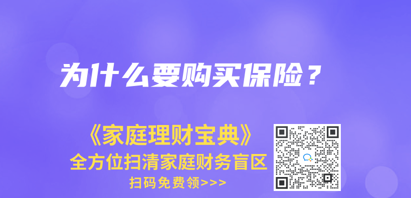 為(wei) 什麽(me) 要購買(mai) 保險？插圖
