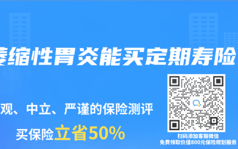 萎縮性胃炎能買定期壽險