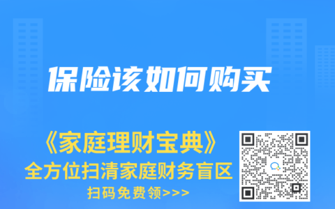 保險該如何購買