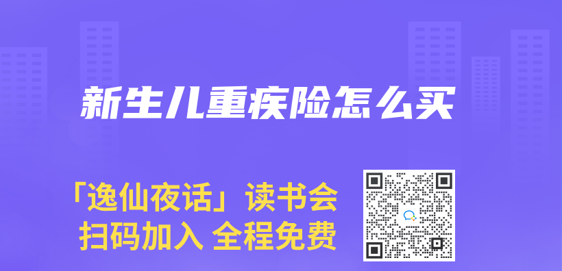新生兒(er) 重疾險怎麽(me) 買(mai) 插圖