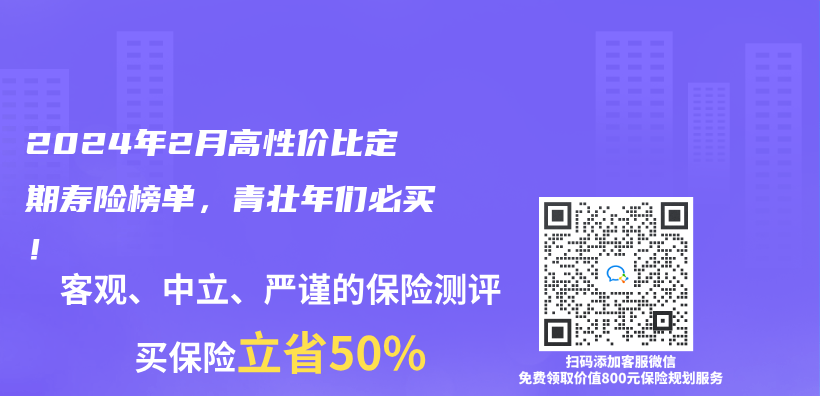 2024年2月高性價(jia) 比定期壽險榜單，青壯年們(men) 必買(mai) ！插圖