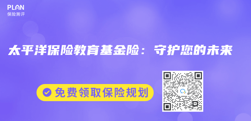 太平洋保險教育基金險：守護您的未來插圖