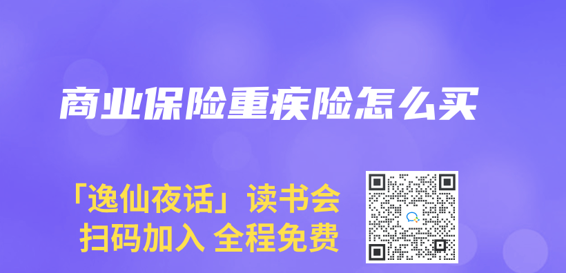 商業(ye) 保險重疾險怎麽(me) 買(mai) 插圖