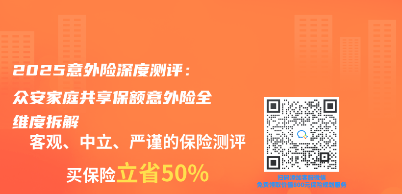 2025意外險深度測評：眾(zhong) 安家庭共享保額意外險全維度拆解插圖