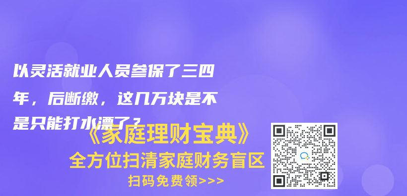 社保斷繳怎麽(me) 辦？都有什麽(me) 影響？插圖8