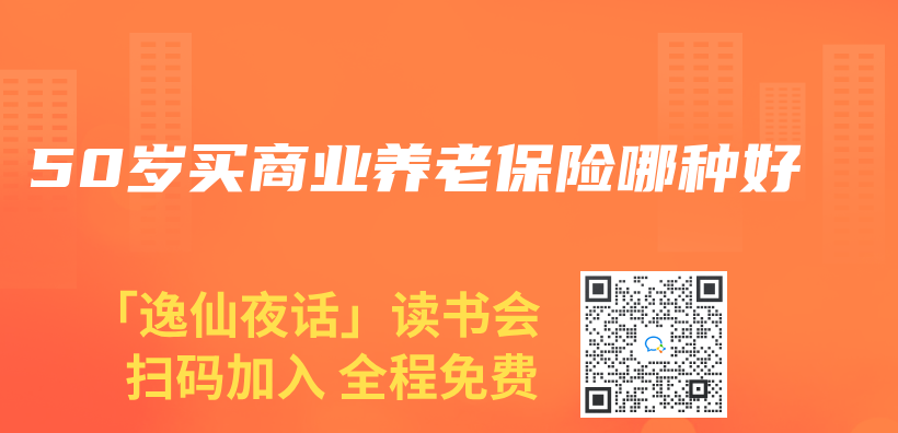 50歲買(mai) 商業(ye) 養(yang) 老保險哪種好插圖