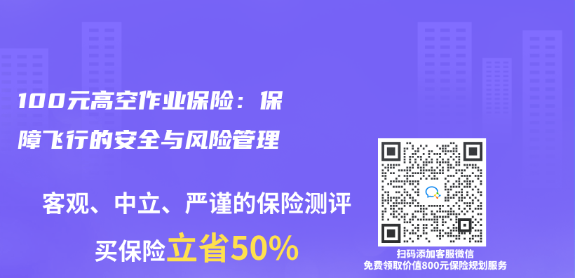 100元高空作業(ye) 保險：保障飛行的安全與(yu) 風險管理插圖