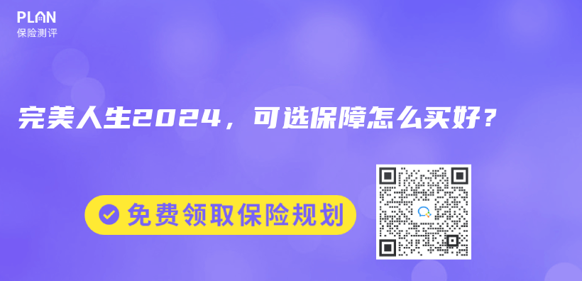 完美人生2024，可選保障怎麽(me) 買(mai) 好？插圖