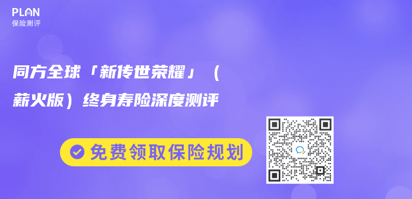 同方全球「新傳(chuan) 世榮耀」（薪火版）終身壽險深度測評  插圖
