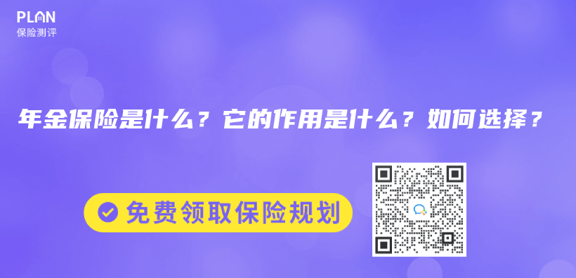 年金保險是什麽(me) ？它的作用是什麽(me) ？如何選擇？插圖
