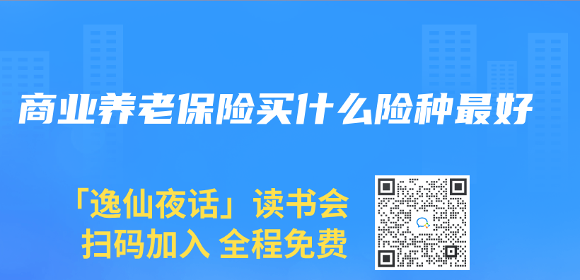 商業(ye) 養(yang) 老保險買(mai) 什麽(me) 險種最好插圖
