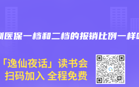 深圳醫保一檔和二檔的報銷比例一樣嗎